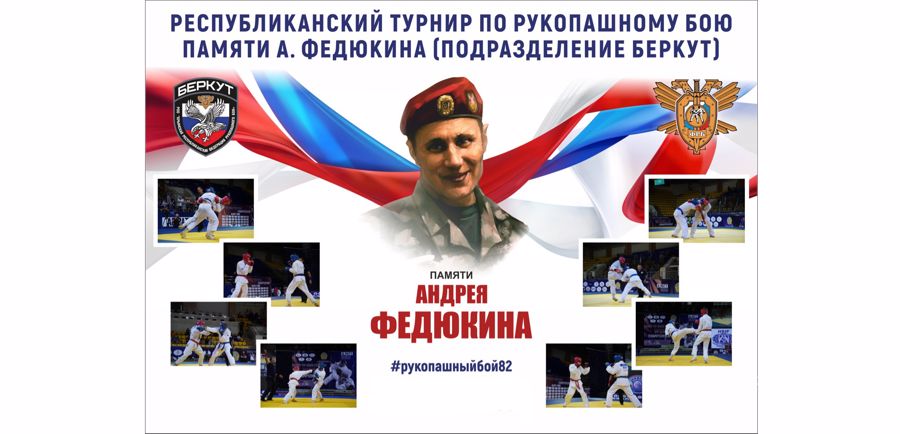 В Крыму завершился Республиканский турнир по рукопашному бою, посвященный памяти погибшего сотрудника ОМОН «Беркут» 