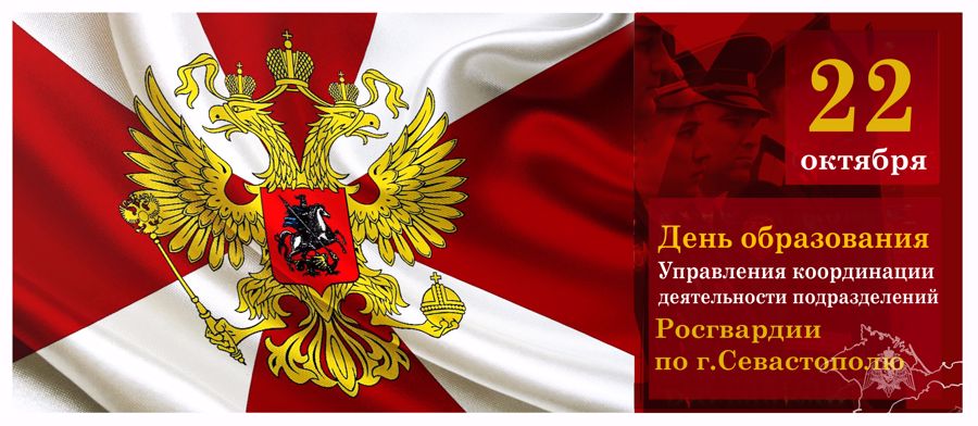 Поздравление начальника Главного управления по республике Крым и г. Севастополю с Днём образования Управления координации деятельности подразделений Росгвардии по городу Севастополю