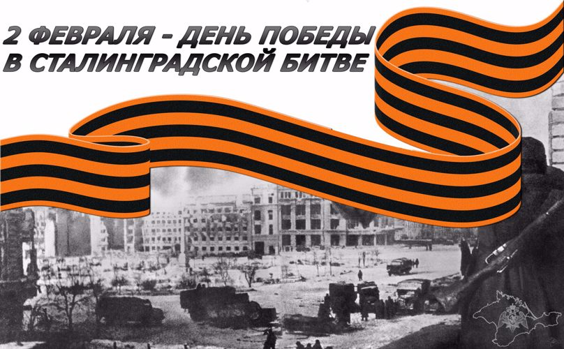 2 февраля - День разгрома немецко-фашистских войск в Сталинградской битве