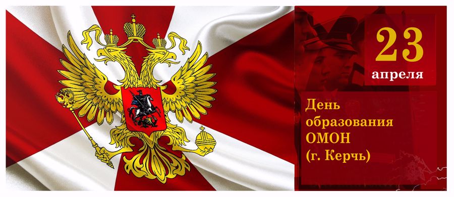 Поздравление начальника Главного управления Росгвардии по Республике Крым и городу Севастополю с Днём образования ОМОН (г. Керчь)