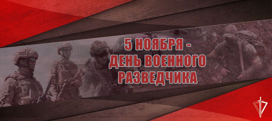 Поздравление начальника Главного управления Росгвардии по Республике Крым и г. Севастополю  с Днём военного разведчика