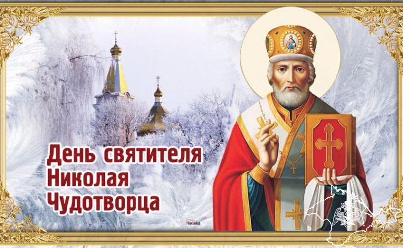 Поздравление начальника Главного управления Росгвардии по Республике Крым и г. Севастополю с Днем Святителя Николая Чудотворца