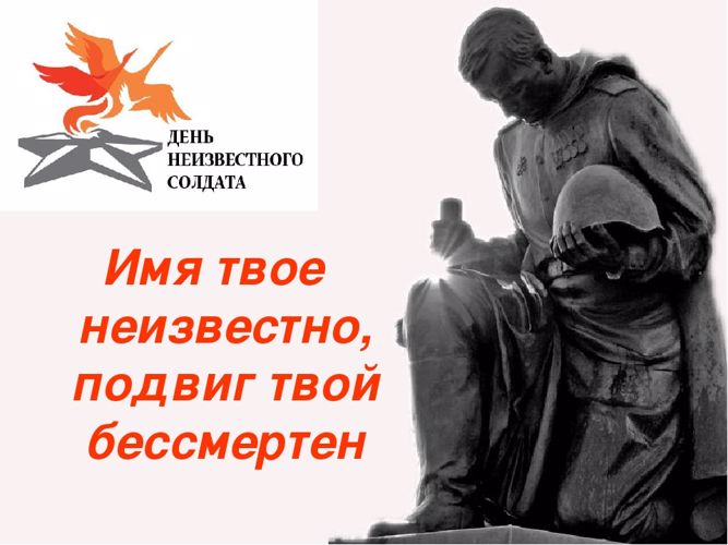 День Неизвестного Солдата: история и традиции праздника