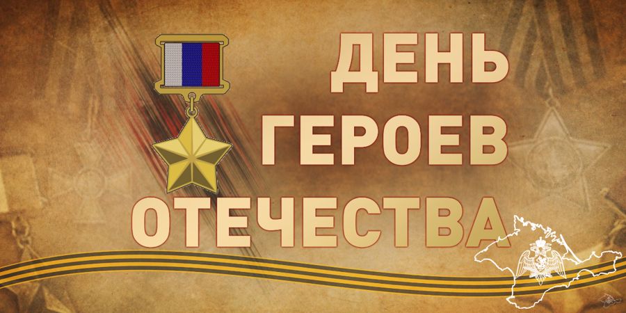 Генерал армии Виктор Золотов поздравил героев России и кавалеров ордена Святого Георгия с Днем героев Отечества