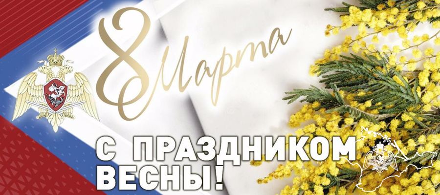 ПОЗДРАВЛЕНИЕ ДИРЕКТОРА РОСГВАРДИИ ГЕНЕРАЛА АРМИИ ВИКТОРА ЗОЛОТОВА С Международным женским днем