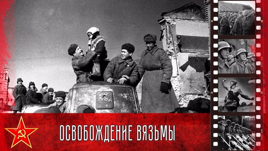 Годовщина освобождения Вязьмы Красной Армией
