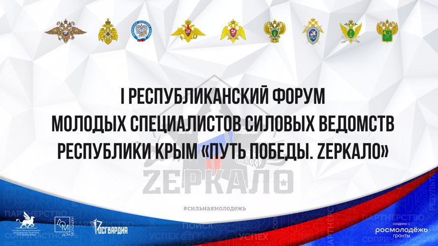В Крыму состоялось торжественное открытие первого форума молодых специалистов силовых ведомств «Путь Победы. Zеркало»