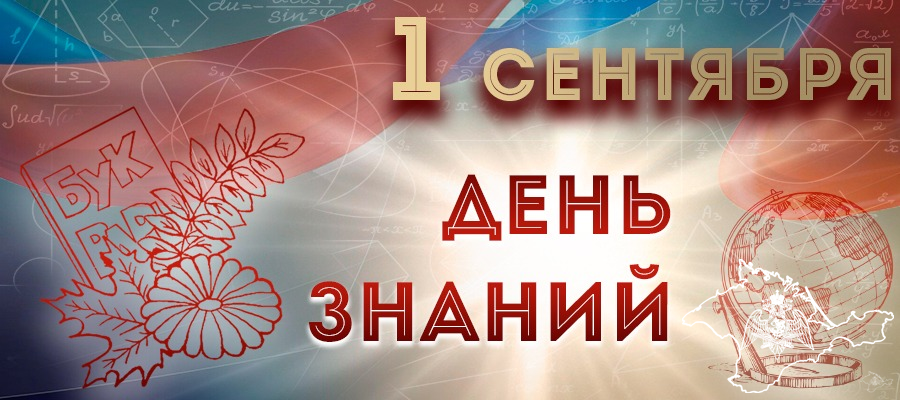 Поздравление начальника Главного управления Росгвардии по Республике Крым и городу Севастополю с Днём знаний!