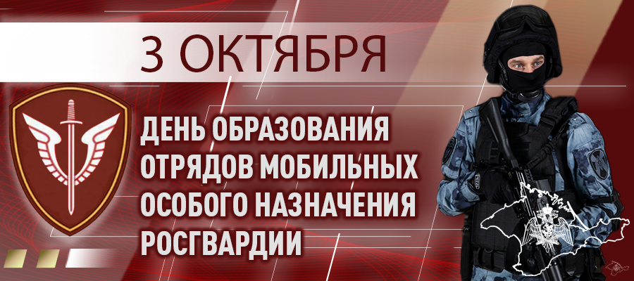 Поздравление начальника Главного управления Росгвардии по Республике Крым и г. Севастополю с Днем отрядов мобильных особого назначения 