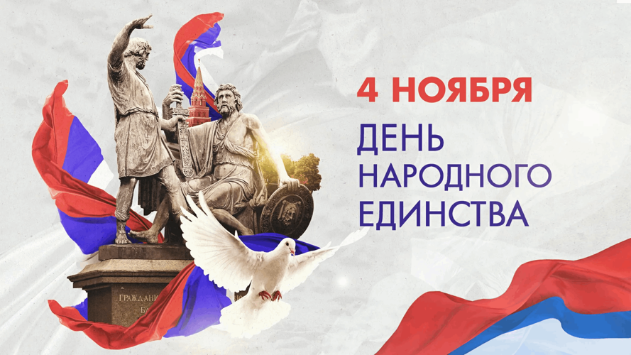 День народного единства: суть и история праздника 4 ноября