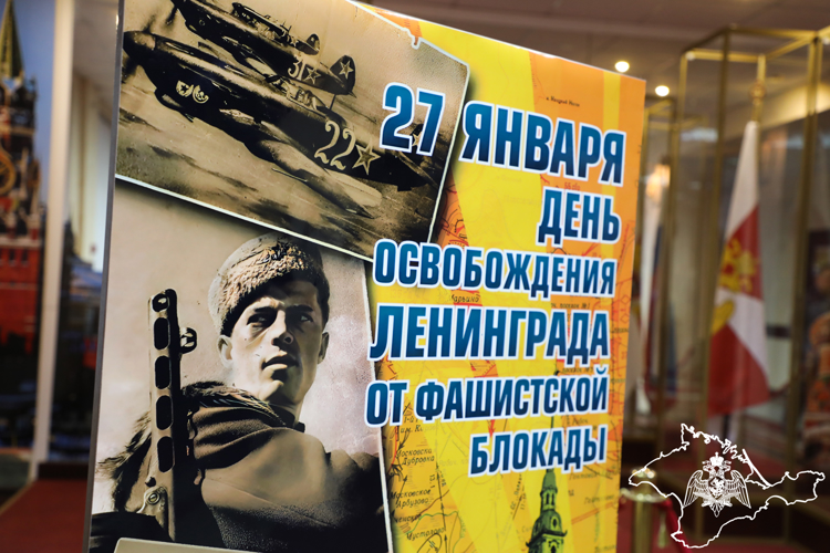 Росгвардия в Крыму проводит памятные мероприятия в честь 80-летия полного снятия блокады Ленинграда