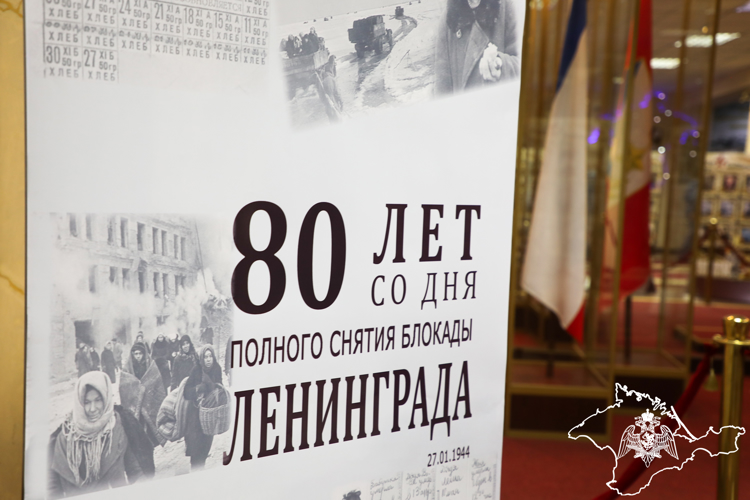 Росгвардия в Крыму проводит памятные мероприятия в честь 80-летия полного снятия блокады Ленинграда