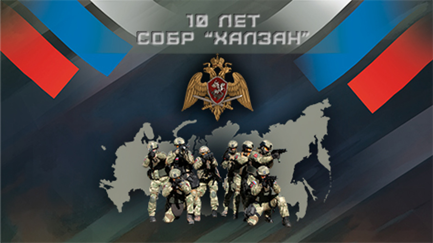 Поздравление начальника Главного управления Росгвардии по Республике Крым и Севастополю с 10-й годовщиной образования СОБР «Халзан» 