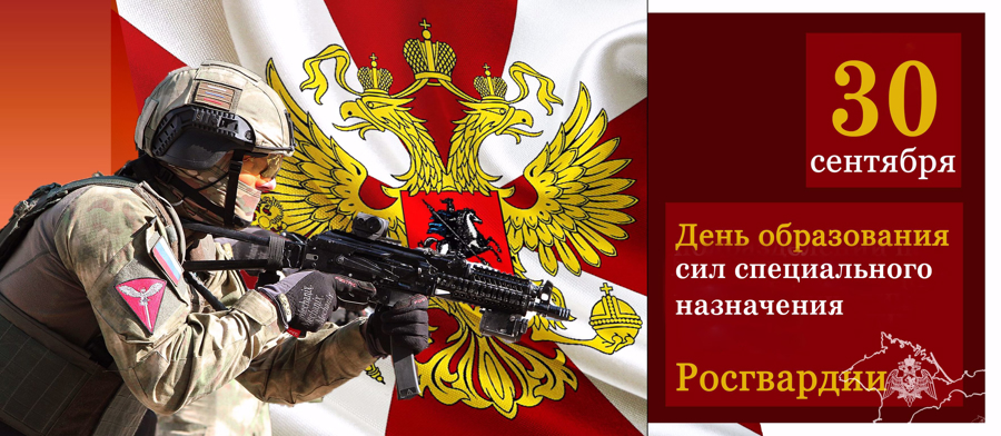 Поздравление начальника главного управления по Республике Крым и г. Севастополю с Днём сил специального назначения Росгвардии