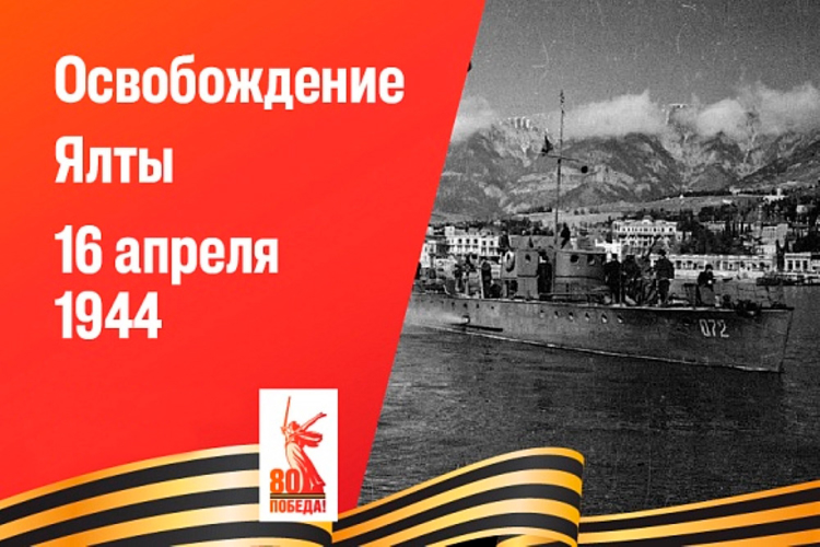 16 апреля - день освобождения Ялты от немецко-фашистских захватчиков