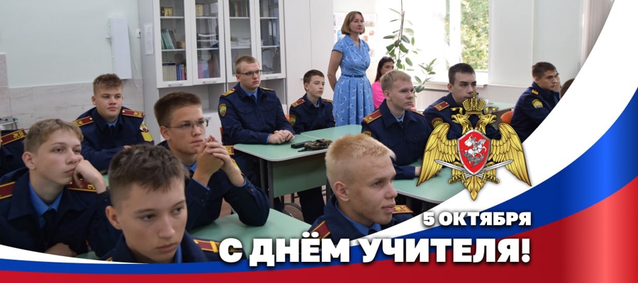 Герой России генерал армии Виктор Золотов поздравил педагогов с Днем учителя