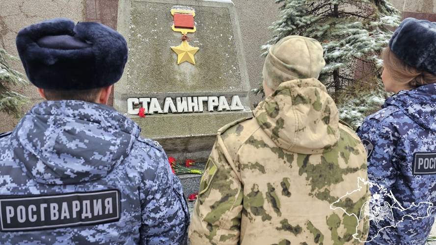Росгвардейцы почтили память участников Сталинградской битвы
