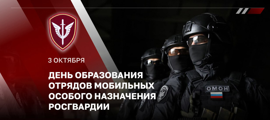 Поздравление начальника Главного управления Росгвардии по Республике Крым и городу Севастополю с Днём образования отрядов мобильных особого назначения!