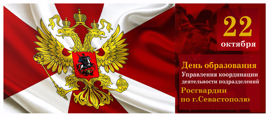 Поздравление начальника Главного управления по Республике Крым и г. Севастополю с Днём образования Управления координации деятельности подразделений Росгвардии по городу Севастополю